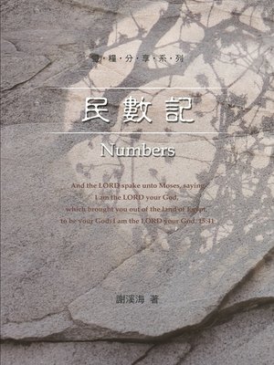 cover image of TJC--靈糧分享-民數記